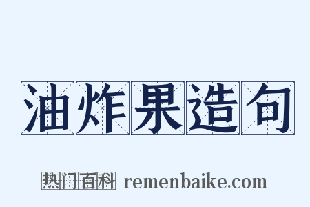 油炸果造句是什么意思的图片